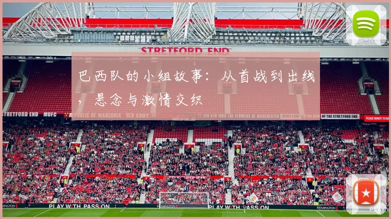 巴西队的小组故事：从首战到出线，悬念与激情交织